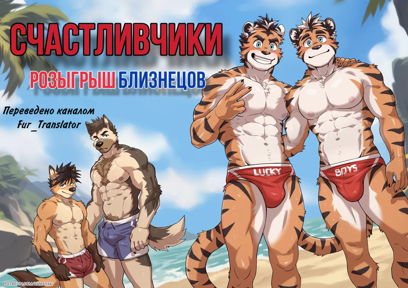 Lucky Boys - Twins Prank (Счастливчики - Розыгрыш Близнецов). 