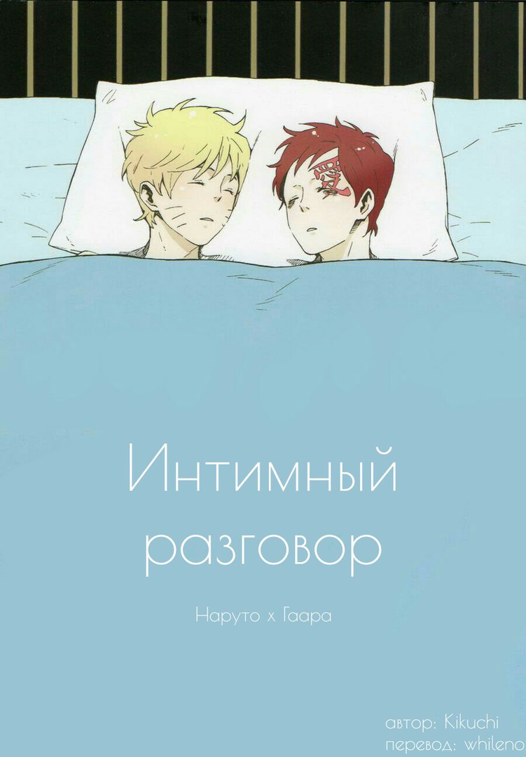 <b>Naruto</b> dj - Pillow Talk (Интимный разговор)-0. lermanga.net. 